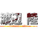 渡辺 陸 (watanabe riku)