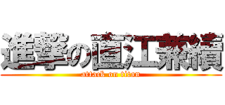 進撃の直江兼續 (attack on titan)