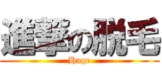 進撃の脱毛 (Hage)