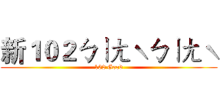 新１０２ㄅㄧㄤˋㄅㄧㄤˋ (102 Good)