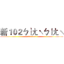 新１０２ㄅㄧㄤˋㄅㄧㄤˋ (102 Good)
