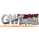 ＧＷ課題 (Golden　Week　Assignment)