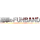 進撃のＦＵＮＢＡＮＤ (attack on brass)