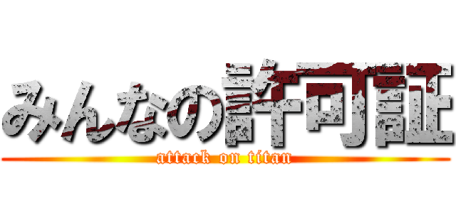 みんなの許可証 (attack on titan)