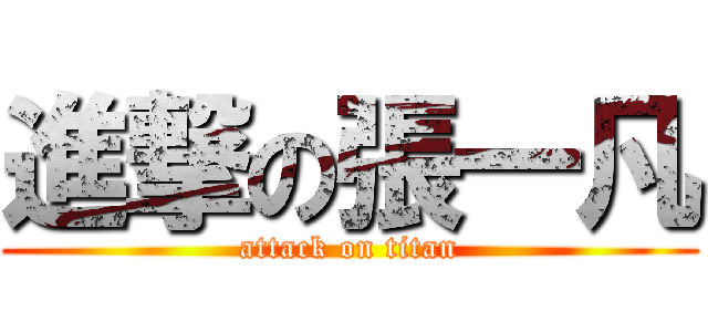 進撃の張一凡 (attack on titan)