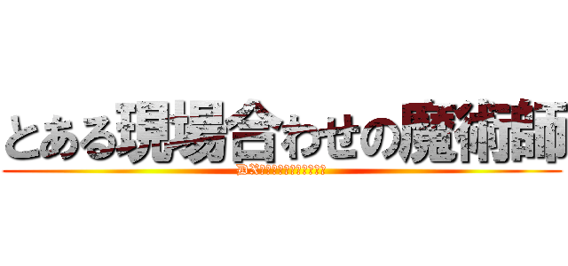 とある現場合わせの魔術師 (DXデザインワークショップ)