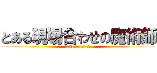 とある現場合わせの魔術師 (DXデザインワークショップ)