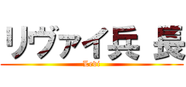 リヴァイ兵 長 (Levi)
