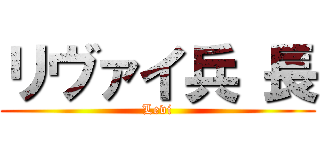 リヴァイ兵 長 (Levi)