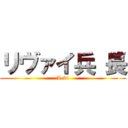 リヴァイ兵 長 (Levi)