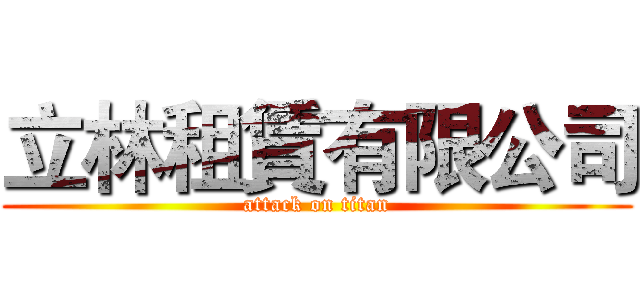 立林租賃有限公司 (attack on titan)