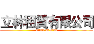 立林租賃有限公司 (attack on titan)