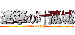 進撃の叶孤城 (attack on ygc)