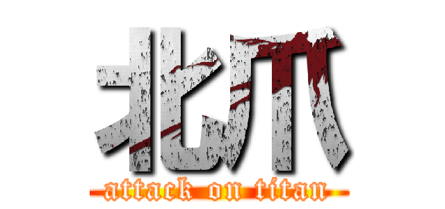 北爪 (attack on titan)