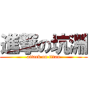 進撃の坑淵 (attack on titan)