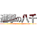 進撃の八千 (attack on hachisen)