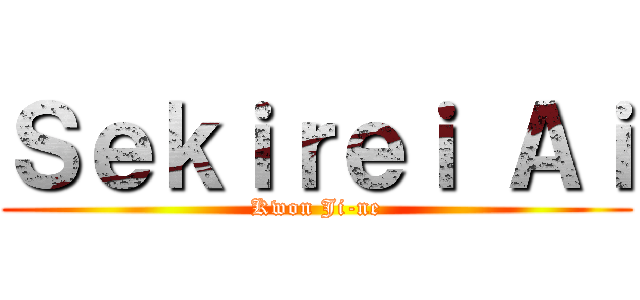 Ｓｅｋｉｒｅｉ Ａｉ (Kwon Ji-ne)