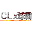 ＣＬｘ球霸 ( slugger)