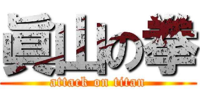 眞山の拳 (attack on titan)