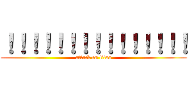 ！！！！！！！！！！！！！！！ (attack on titan)