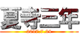 夏寺三年 (2017.7.24)