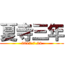 夏寺三年 (2017.7.24)