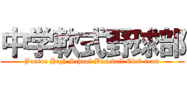 中学軟式野球部 (Junior High School Baseball Club team)