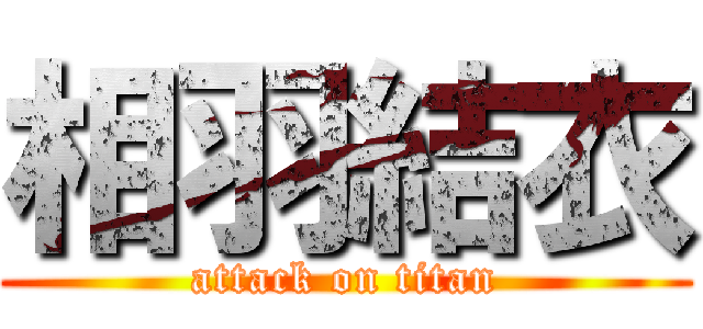 相羽結衣 (attack on titan)