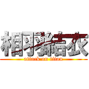 相羽結衣 (attack on titan)