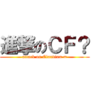 進撃のＣＦ？ (attack on Claudia= =)