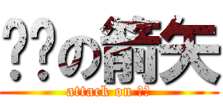 卡莲の箭矢 (attack on 华玲)