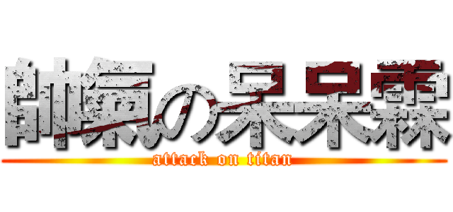 帥氣の呆呆霖 (attack on titan)