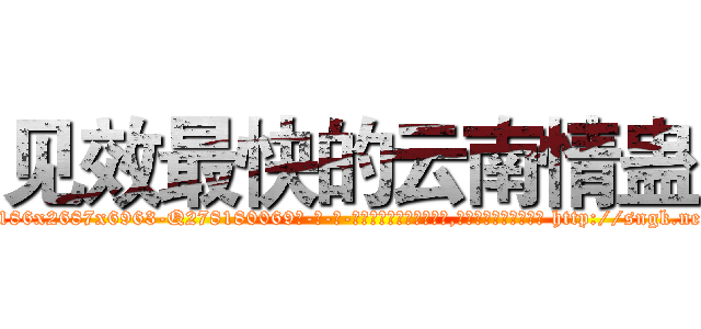 见效最快的云南情蛊 (见效最快的云南情蛊【电-186x2687x6963-Q278180069元-吉-药-业】我们做的是长期生意,靠的是老客户长期支持 http://sngk.net/KoCcBf
)