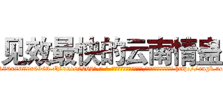 见效最快的云南情蛊 (见效最快的云南情蛊【电-186x2687x6963-Q278180069元-吉-药-业】我们做的是长期生意,靠的是老客户长期支持 http://sngk.net/KoCcBf
)