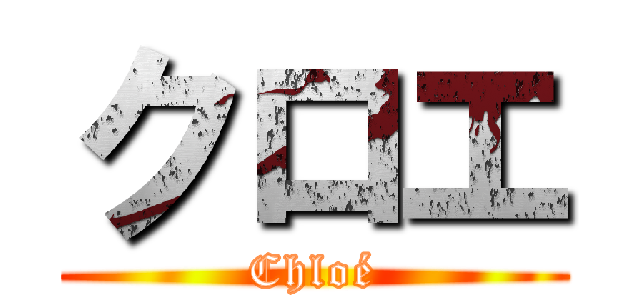 クロエ (Chloé)