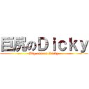 巨尻のＤｉｃｋｙ (Big ass on Dicky)