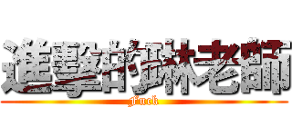 進擊的琳老師 (Fuck)