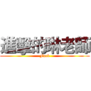 進擊的琳老師 (Fuck)