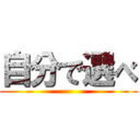 自分で選べ ()