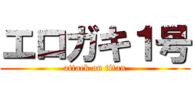 エロガキ１号 (attack on titan)