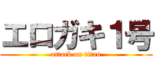 エロガキ１号 (attack on titan)