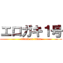 エロガキ１号 (attack on titan)