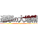 進撃の大地精 (attack on gnome)