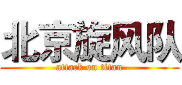 北京旋风队 (attack on titan)