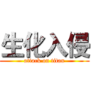 生化入侵 (attack on titan)