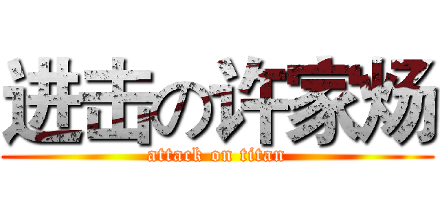 进击の许家炀 (attack on titan)