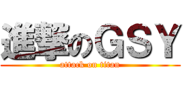 進撃のＧＳＹ (attack on titan)