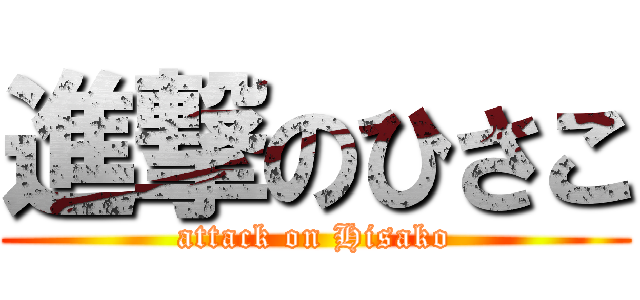 進撃のひさこ (attack on Hisako)