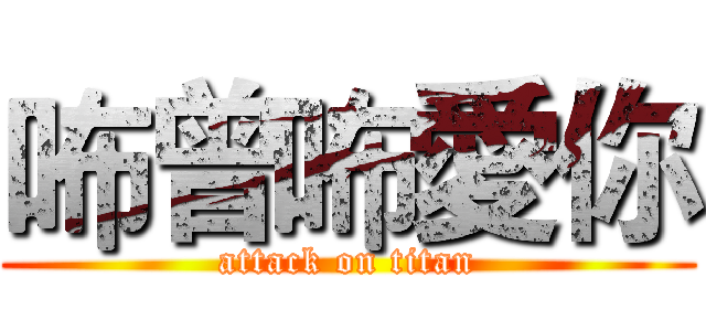 咘曾咘愛你 (attack on titan)