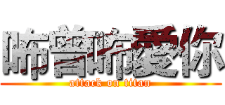 咘曾咘愛你 (attack on titan)